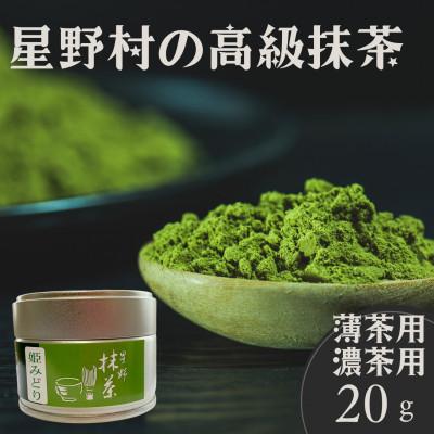ふるさと納税 大川市 2025年産【八女茶】星野村の抹茶 姫みどり 濃茶用 薄茶用 20g(大川市)