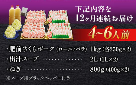 【全12回定期便】白髪ネギてんこ盛り！肥前さくらポーク 豚しゃぶセット（ロース・バラ） 計12kg 4-6人前  吉野ヶ里町/やきとり紋次郎[FCJ098]