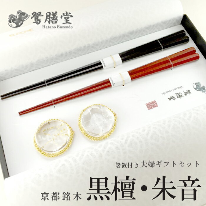 【ふるさと納税】 夫婦箸 京都銘木 黒檀・朱音 夫婦ギフトセット 箸置付き 贈答用