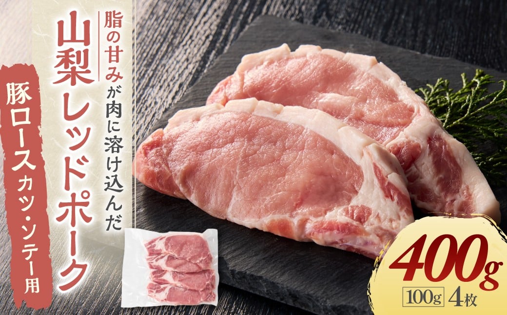 
                  【山梨レッドポーク】カツ・ソテー用 100g×4枚 計400g 豚 豚肉 お肉 肉 豚ロース 厚切り 厚切 トンカツ とんかつ ポークソテー ロース切身 国産 冷凍 山梨県 甲斐市 Y-6
                