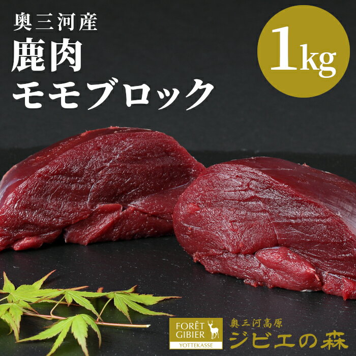 【ふるさと納税】鹿肉 モモブロック 1kg 鹿 シカ肉 スネ モモ肉 もも肉ブロック ブロック ジビエ ジビエ料理 ジビエの森 高タンパク 低カロリー 低脂肪 ステーキ 新鮮 肉 国産 愛知県 設楽町 奥三河ジビエ キャンプ BBQ お試し 鹿 ジビエ 10000円 10,000円 -184