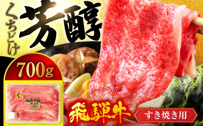 
＜口の中でとろける美味しさ＞ 飛騨牛 A5ランク すきやき用 700g【有限会社マルゴー】霜降り A5等級 和牛 [MBE004]

