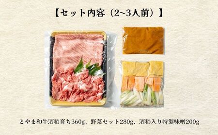 とやま和牛酒粕ごぼ鍋セット　2～3人前 鍋 牛 野菜 詰め合わせ 高岡市