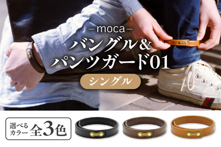 moca バングル＆パンツガード01　シングル 【 レザー パンツガード 自転車 ステンレス 日本製 ジャパンメイド 大阪市  ふるなび限定 】 _OS062-0006