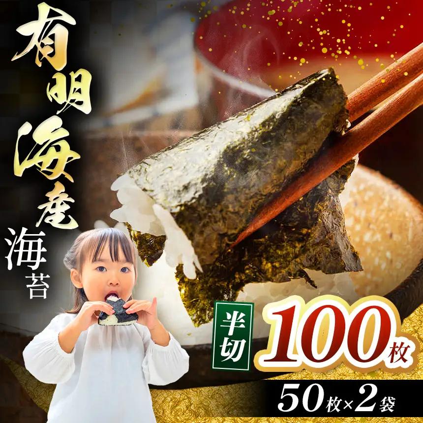 有明海産 焼き海苔 半切100枚（50枚×2）