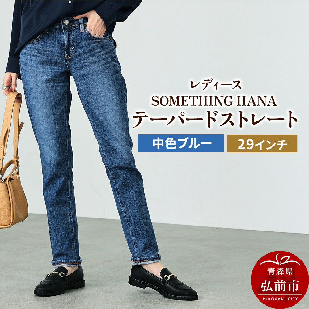【ふるさと納税】レディースジーンズ SOMETHING HANA テーパードストレート(SKY38-246)【中色ブルー】29インチ