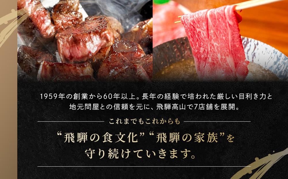飛騨牛 ステーキ モモ（150ｇ×3枚）& 肩ロース（400ｇ）| 食べ比べ セット すき焼き しゃぶしゃぶ 高山 肉 食品 人気 ファミリーストアさとう CY045