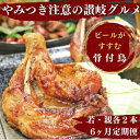 【ふるさと納税】【定期便6回】ふじむら骨付鶏わかどり・おやどりセット（毎月各2本ずつお届け） 骨付き鳥・骨付き鶏・ローストチキン 焼き鳥 鶏肉 チキンレッグ　【定期便・お肉・鶏肉・骨付鶏】　お届け：ご入金月の翌月より毎月中旬ごろ配送