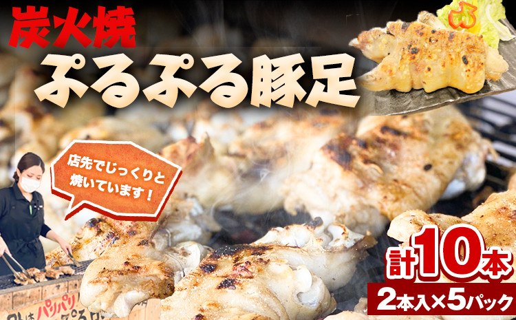 
九州産 炭火焼き ぷるぷる豚足10本（2本入×5本）《60日以内に出荷予定(土日祝除く)》熊本県 葦北郡 津奈木町 肉ののうやま 豚
