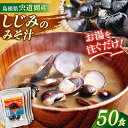 【ふるさと納税】宍道湖産しじみのみそ汁1食用×50袋セット 島根県松江市/平野醤油[ALCA004]