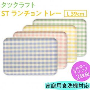 【イエロー×グリーン2枚組】ST ランチョン トレー L 39cm ミルキー チェック タツクラフト 【Tk106】