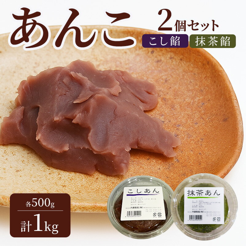 【ふるさと納税】あんこ 2個セット (こし餡・抹茶餡) 各500g 計1kg 内藤製餡 内藤のあんこ 美味しい 練りあん こし餡 抹茶餡 大田区お土産百選 おはぎ お汁粉 あんみつ 羊羹 大福 和菓子 東京都 大田区