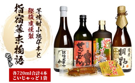 【指宿幕末物語】芋焼酎小瓶4本+焼酎の肴の鰹腹皮燻製(ひご屋/024-1099) 焼酎 芋 さつまいも 酒 アルコール 蔵 特選 酒造 鹿児島 飲み比べ お試し セット つまみ 鰹 腹皮 燻製 篤姫 濱崎太平次 せごどん 桐野 こいじゃっど