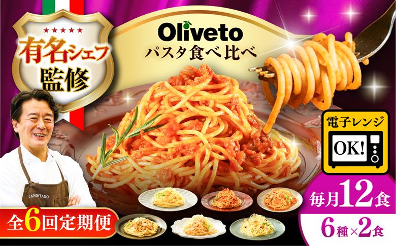 【全6回定期便】植竹隆政シェフ監修 Oliveto スパゲティ6種類×2食(計12食)食べ比べセット / セット パスタ 冷凍 調理済 熊本県【亀井通産株式会社(株式会社マルハニチロ九州)】 [BHA