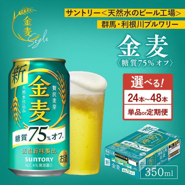 【ふるさと納税】【選べる容量・配送回数】【お中元】サントリー　金麦糖質75％オフ（350ml×24本）×1箱・2箱　単品・2ヶ月定期便・3ヶ月定期便（萩原酒店）｜金麦 糖質オフ ビール 350ml 24本 1ケース 48本 2ケース サントリー ギフト お酒 アルコール 缶ビール