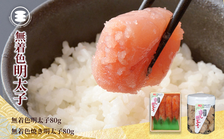 無着色 たらこ 80ｇと無着色焼きたらこ80ｇセット 石巻　