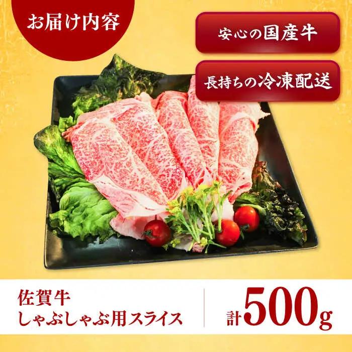 佐賀牛しゃぶしゃぶ用 スライス500g / 佐賀県 / ヤマサン食品 [41ADAA001]