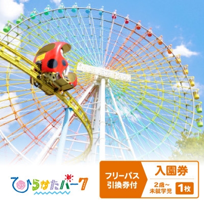 
                  ひらかたパーク　フリーパス引換券付入園券　キッズ(2歳～未就学児)1枚＜2027年3月31日迄＞【1726177】
                