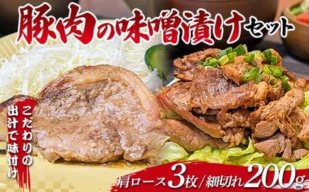 豚肉 味噌漬け 肩ロース 100g×3枚 細切れ 200g×1袋セット 岩手県 三陸 三陸山田 山田町 岩手県産豚肉 おかず おふくろの味 細切れ 豚肉 味噌漬け 惣菜 味付け肉 味噌 木村商店 YD-825