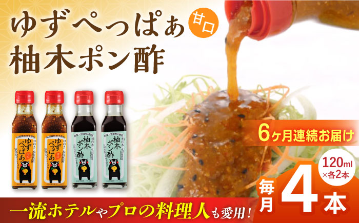 【全6回定期便】ゆずぺっぱぁ 甘口 120ml 柚木ポン酢 120ml 各2本 柚子 熊本 山都町【本田農園】[YDL027]