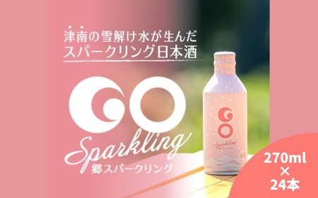 【甘口タイプの日本酒スパークリング】GO SPARKLING 270ml 24本入（1ケース）| 津南町 スパークリング