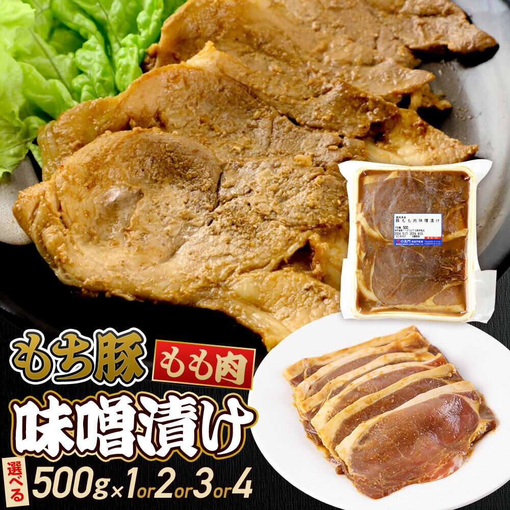 【ふるさと納税】群馬県産 もち豚の味噌漬け モモ肉（500gパック小分け）【選べる容量 約500g〜約2kg】 豚肉 沼田市 特産品 肉の長門 [モチ もち ブタ ぶた もも 肉 もっちり ボリューム たっぷり]