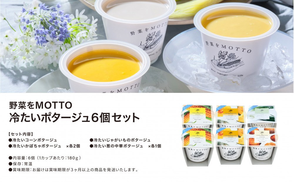 【夏季限定】 野菜をMOTTO 冷たいスープ 6個 セット ポタージュ レトルト インスタント 国産 野菜 ダイエット ベジMOTTOスープ 時短 手軽◆