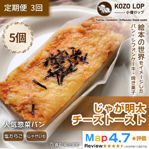 1180.【定期便3ヶ月】鳥取県産 人気惣菜パン じゃが明太チーズトースト 5個×3回