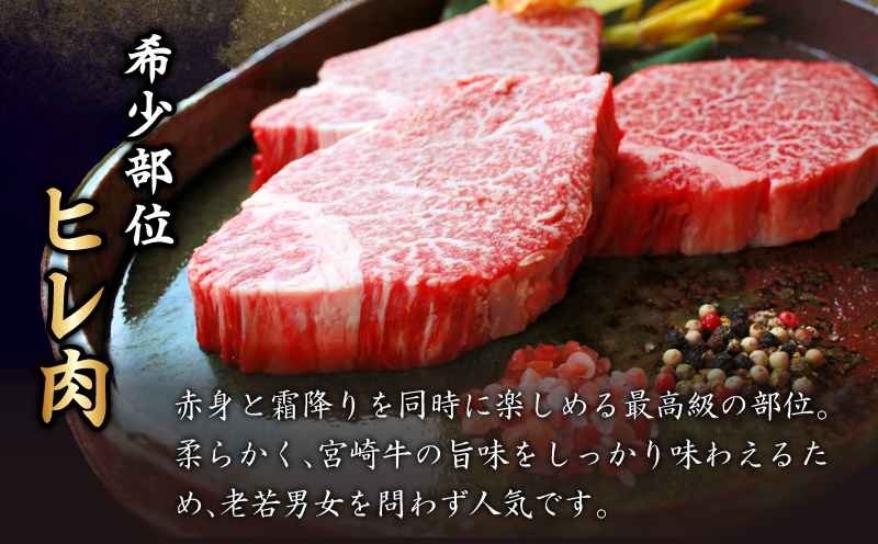 【10月1日より寄附額改定】≪数量限定≫宮崎牛ヒレステーキ(計360g) 肉 牛 牛肉 焼肉 国産_T030-104