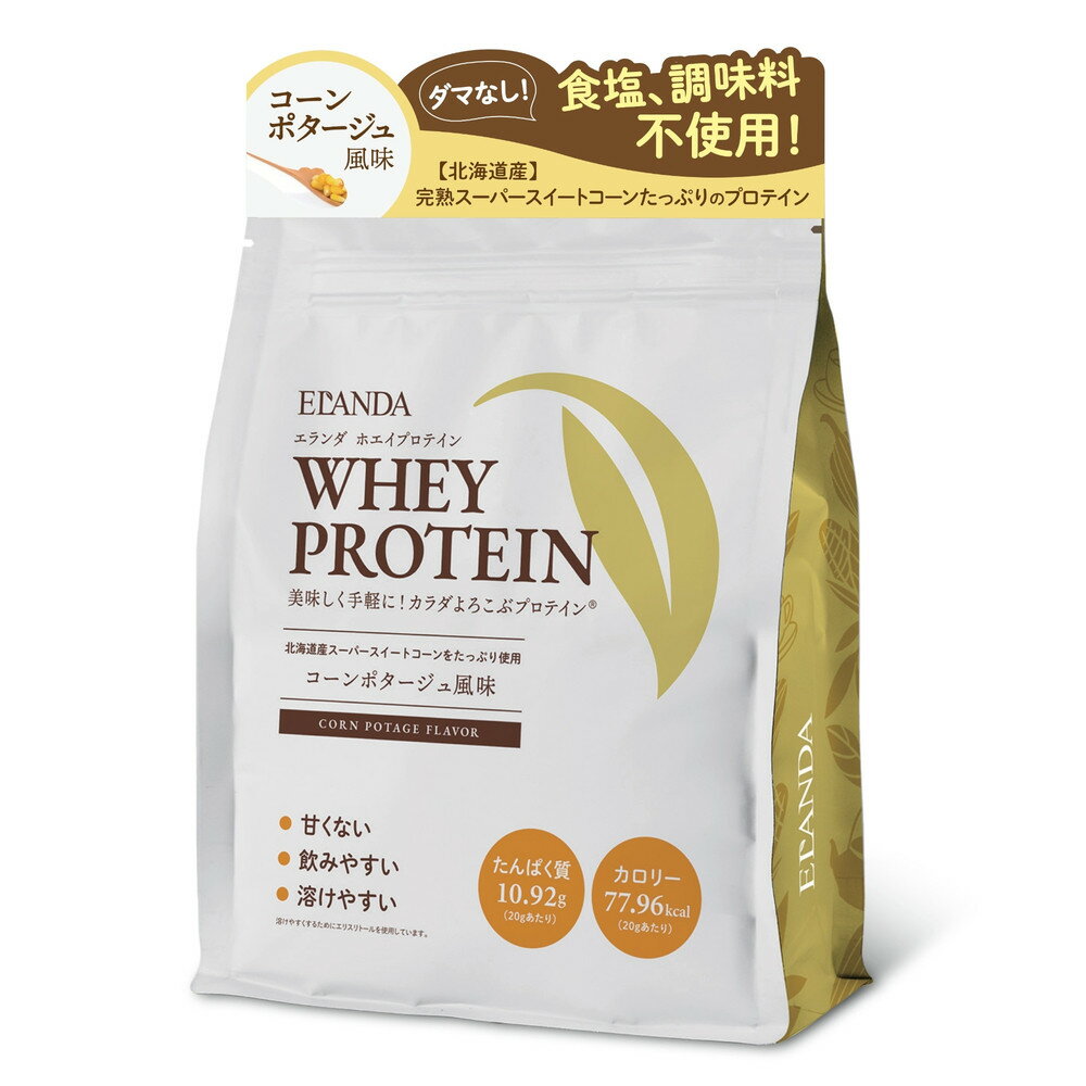 【ふるさと納税】【3営業日以内発送】ELANDA エランダ 甘くない ホエイ プロテイン コーンポタージュ風味 320g【2袋セット】【食品 健康食品 加工食品 人気 おすすめ 】 | 食品 健康食品 加工食品 人気 おすすめ 送料無料