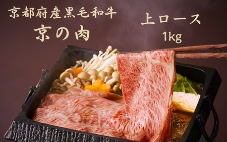 黒毛和牛 すき焼き用牛肉 上ロース 1kg すき焼き