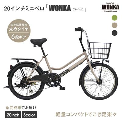 ふるさと納税 京都市 【WONKA】20インチ自転車　ウォンカミニベロ【カラー:マットウォームグレー】|自転車 人気