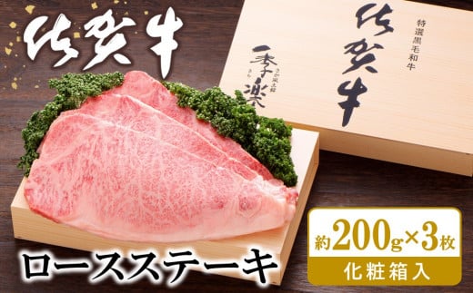 佐賀牛 ロースステーキ(約200g×3枚)【JA 佐賀牛 佐賀県産 牛肉 ロース ステーキ 上質 濃厚 サシ やわらか お中元 お歳暮 贈り物 化粧箱付】 K012034