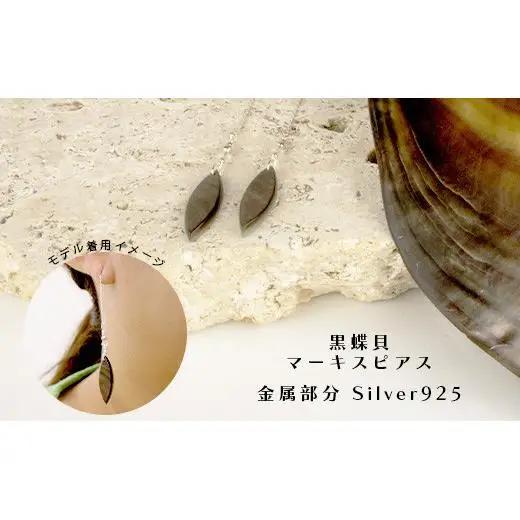 黒蝶貝マーキスピアス