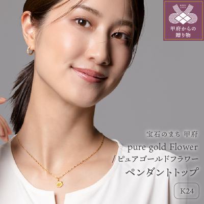 ふるさと納税 甲府市 K24 pure gold Flower/フラワー ペンダントトップ 28828