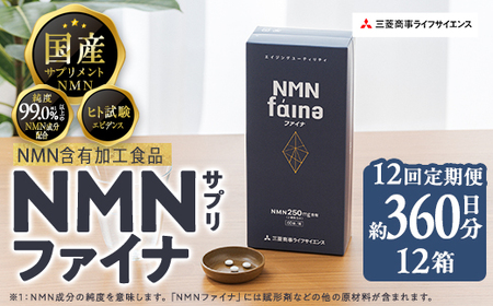 ＜定期便・全12回(毎月)＞ NMNファイナ サプリメント 完全国内生産 1箱×12回・計12箱（約360日分・2160粒) 健康サポート 高純度 【GM004】【三菱商事ライフサイエンス (株)】