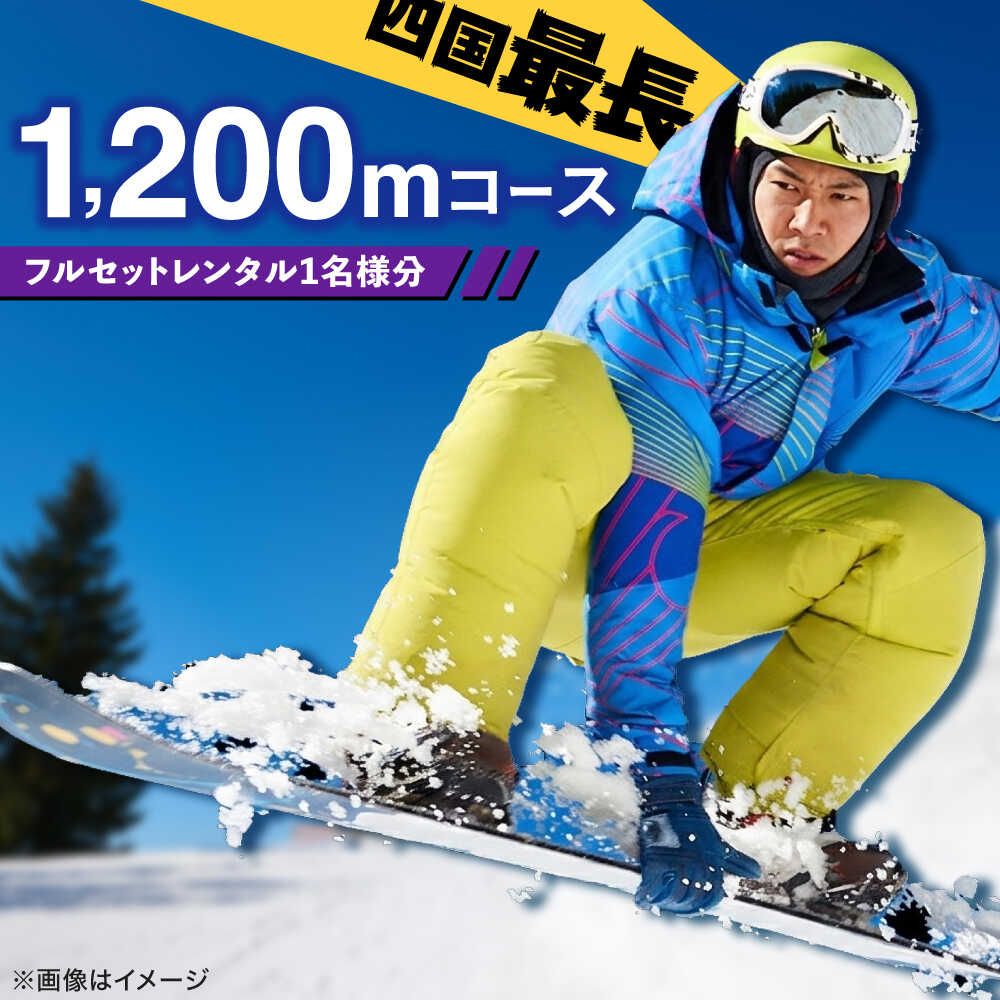 【ふるさと納税】【四国最長1200mコース！】SOL-FA ODA フルセットレンタル券(大人1名様分)／スキー スノボ スノーボード レンタル フルセット ゲレンデ【ソルファオダ株式会社】[BKAM002]
