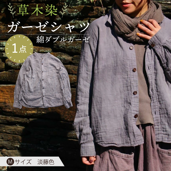 草木染 gauze shirt 淡藤色（あわふじいろ）Mサイズ ガーゼシャツ / シャツ 大人 洋服 ファッション / 大村市 / いすといすと～天然染料染物店～ISTIST[ACZW023]