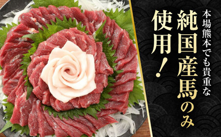【3回定期便】赤身 馬刺し スライス セット 約350g 【有限会社 九州食肉産業】 熊本県 特産品 馬 国産 純国産  馬刺 さしみ 馬刺し [ZDQ026]