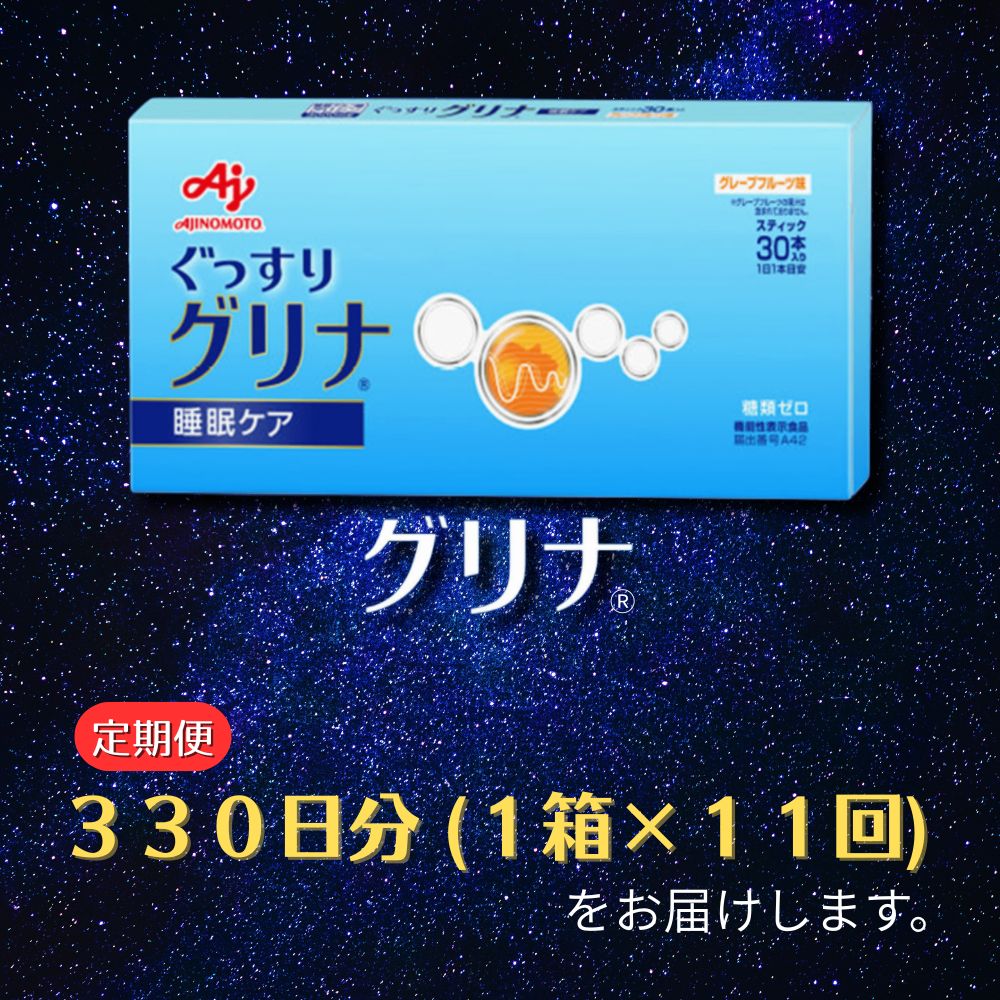 ＜定期便＞味の素グリナ(R)（機能性表示食品）スティック30本入り×11回発送（約330日分）睡眠サポートサプリ、愛用者数274万人突破│健康 三重県 四日市市 ふるさと納税_イメージ5