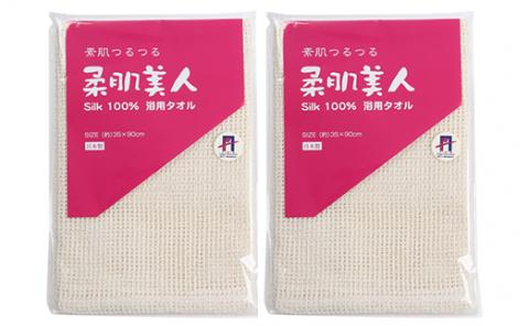 シルク100%浴用タオル「素肌つるつる柔肌美人」×2枚　肌にやさしい絹で美容　お風呂でスキンケア