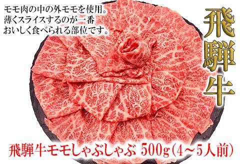 【冷凍】菊の井 飛騨牛モモしゃぶしゃぶ 500g（4～5人前）牛肉 もも 赤身 下呂温泉【70-24】