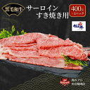 【ふるさと納税】川合精肉店 黒毛和牛(福島牛) サーロイン すき焼き400g 肉 焼肉 すき焼き ステーキ しゃぶしゃぶ バーベキュー BBQ パーティ ランキング ギフト 贈答 プレゼント 熨斗 のし 牛 豚 鶏 羊 福島県 田村市 川合精肉店 《レビューキャンペーン》