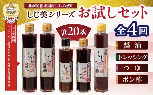 【日本ギフト大賞北海道賞受賞】【定期便】しじ美シリーズお試しセット全4回 【 ふるさと納税 人気 おすすめ ランキング しじ美 しじ美醤油 醤油 日本ギフト大賞北海道賞受賞 調味料 しょうゆ しょう油 セット ポン酢 つゆ ドレッシング 貝 しじみ 濃縮 健康 常温 SDGs ギフト 料理 北海道産 特産品 お取り寄せ 贈答 贈り物 北海道 大空町 送料無料 】 OSH020