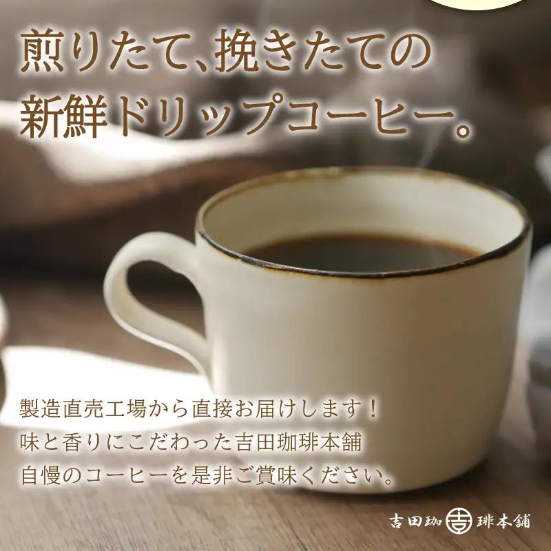 【吉田珈琲本舗】【ドリップコーヒー】笑ごころブレンド 150袋【010D-167】