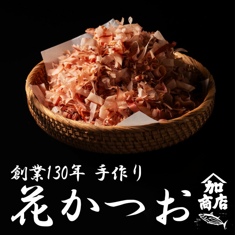 【ふるさと納税】 花かつお 40g×2 カツオ 鰹節 かつお節 かつおぶし 鰹 カツオ おかか だし 出汁 味噌汁 調味料 トッピング ふりかけ お弁当 セット タンパク質 加工品 老舗 三重県 伊勢 志摩 南伊勢町 5000円 5千円 五千円