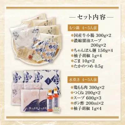 Z61-26 博多若杉 牛もつ鍋（醤油）＆水炊きセット(各4～5人前) もつ鍋