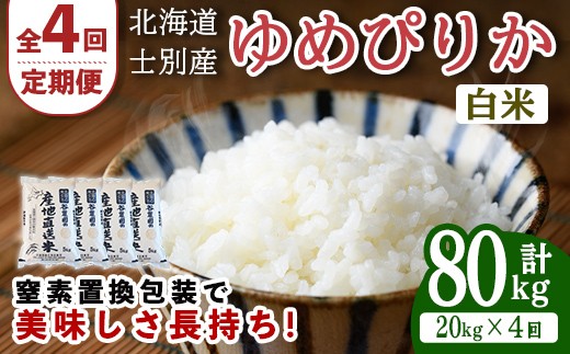 
                  【先行予約受付中】＜全4回定期便＞北海道士別産 ゆめぴりか (計80kg・20kg×4回) 【2026年11月以降順次発送】米 お米 ゆめぴりか 定期便 白米 北海道産 北海道米 士別産 ごはん 産地直送 窒素置換包装 【産直の谷農園】【F7048-2611】
                
