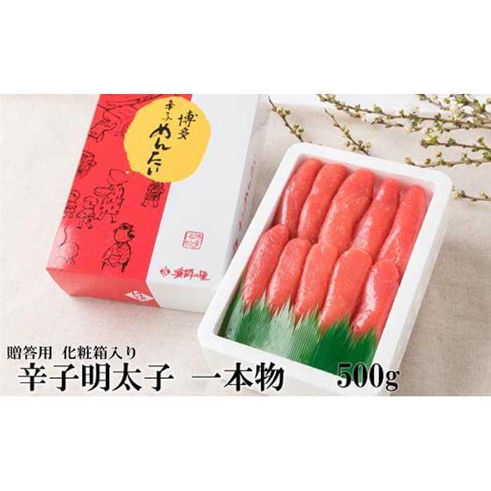 【ふるさと納税】【博多漁師の里】熟成辛子明太子 一本物 500g 化粧箱入 熟成 めんたい 明太子 辛子めんたい 辛子明太子 500g 化粧箱 贈答 お取り寄せ グルメ 美味しい 九州 福岡 八女市