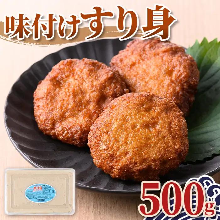 【P10009】＜先行予約受付中！2026年7月中旬以降発送予定送＞味付け すり身 (500g) 国産 鹿児島 さつまあげ さつま揚げ 薩摩揚げ つきあげ つみれ おかず おつまみ おでん 鍋 お惣菜 冷凍 【石倉蒲鉾】